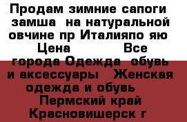 Продам зимние сапоги (замша, на натуральной овчине)пр.Италияпо.яю › Цена ­ 4 500 - Все города Одежда, обувь и аксессуары » Женская одежда и обувь   . Пермский край,Красновишерск г.